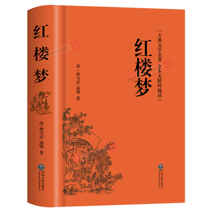 红楼梦原著正版高中生完整无删减必读整本书阅读与检测研习手册非人民文学出版社和乡土中国费孝通小学五年级高一上下册课外书籍