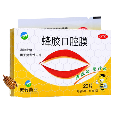 【紫竹】蜂胶口腔膜1cm*1.3cm*20片/盒