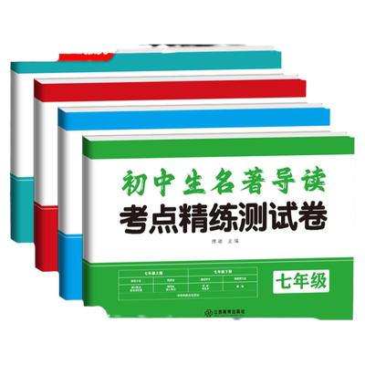 初中生名著导读考点精练测试卷