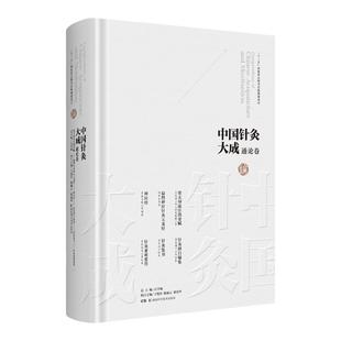 正版 石学敏中国针灸大成通论卷 窦太师流注指要赋+扁鹊神应针灸玉龙经+神应经+针灸择日编集+针灸集书+针灸素难要旨 湖南科学技术