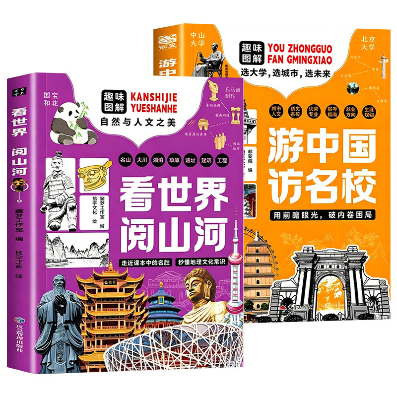看世界阅山河+游中国访名校全套2册 趣味图解自然与人文之美 了解高等学府顶尖名校优势专业中小学生课外阅读书籍地理科普百科全书