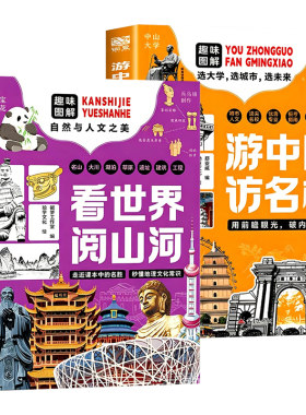 看世界阅山河+游中国访名校全套2册 趣味图解自然与人文之美 了解高等学府顶尖名校优势专业中小学生课外阅读书籍地理科普百科全书
