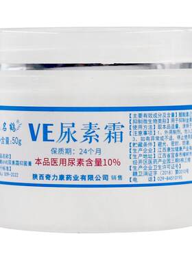 尿素霜医用10%维e尿素软膏名鹤VE正品保湿护手