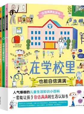 当当网正版童书 自信满满生活书（全5册）垃圾必须要扔掉吗？男孩女孩有什么不一样 学习用品真好玩！在学校里也能自信满满