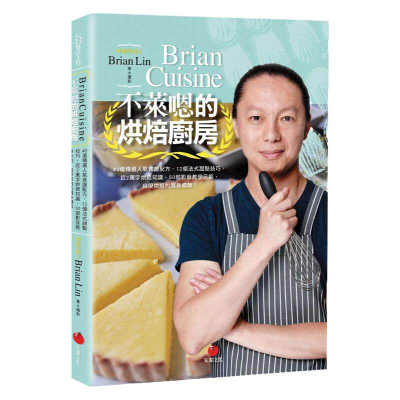 不莱嗯的烘焙厨房：40道精选
