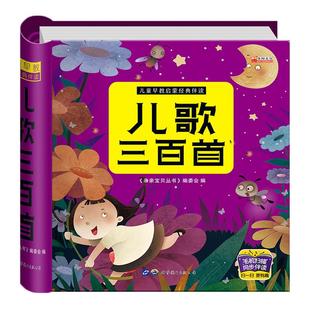儿歌三百首 彩图注音版 儿歌童谣早教书300首幼儿启蒙婴儿故事书0-3岁宝宝儿童经典书籍念儿歌和童谣益智书本一年级阅读课外书必读