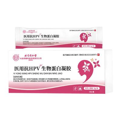 北京同仁堂内廷医用抗hpv病毒干扰素凝胶生物蛋白敷料妇科正品