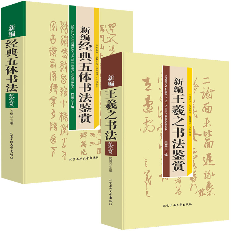 《新编经典五体书法鉴赏》篆隶草行楷书字典工具书 集字书法字帖书籍