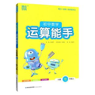 2026初中运算能手七八九年级下册上册数学人教版北师大版华师苏科浙教通城学典口算题卡同步专项训练习册初二一三课时作业计算