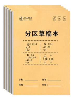小学生专用加厚分区草稿纸