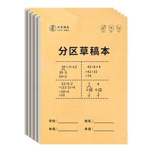 醉笔头文化草稿本小学生用分区草稿纸高中初中生数学演草本验算打草考研专用