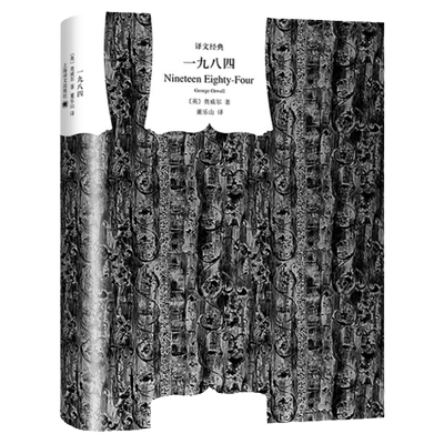 一九八四译文经典精装版
