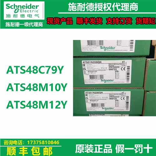 议价施耐德ATS48全系列软启动器ATS48C79Y/ATS48M10Y/ATS48M12Y现