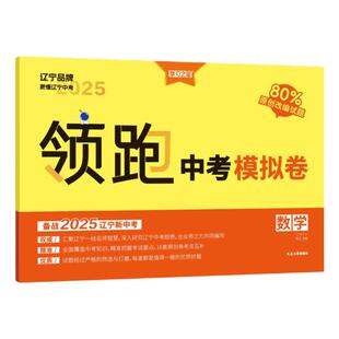 2026新版领跑中考模拟卷总复习辽宁专版统考九年级9初三真题卷子试卷测试卷全套语文数学英语物理化学历史地理政治生物学习之星