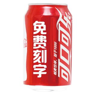 可口可乐罐定制易拉罐刻字高考公司年会生日礼物宝宝周岁摆台饮料