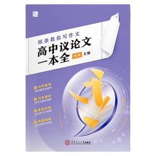 作文纸条教你写作文高中议论文一本全高考2025备考一看就能用作文素材一套搞定议论文满分范文语文考试写作技巧满分作文书2024新版