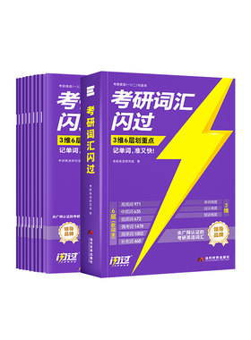 直营店2027考研英语词汇闪过