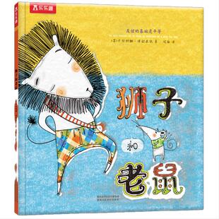 【当当网正版童书】乐乐趣绘本：狮子和老鼠3-6岁幼儿园亲子共读故事书 拒绝讨好型人格社交力培养幼儿宝宝图画书儿童精装绘本书籍