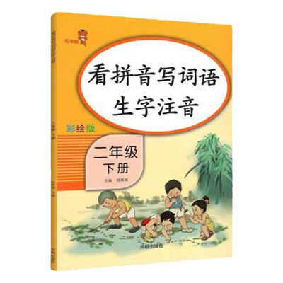 二年级拼音练习 看拼音写词语下册 二年级下册同步训练 人教版同步练习试卷拼读练习册 生字注音训练 拼音专项训练 语文看图天天练