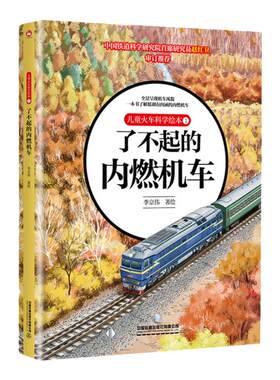 儿童火车科学绘本1·了不起的内燃机车