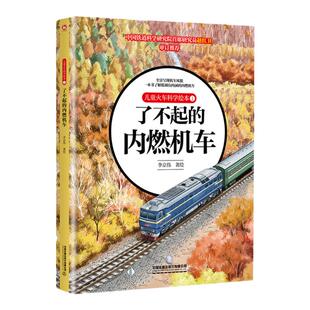 儿童火车科学绘本1·了不起的内燃机车