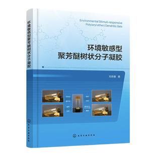 环境敏感型聚芳醚树状分子凝胶 刘志雄 聚芳醚型树状分子凝胶 凝胶材料制备 成凝胶机理 环境刺激响应性能 化学及材料参考教材