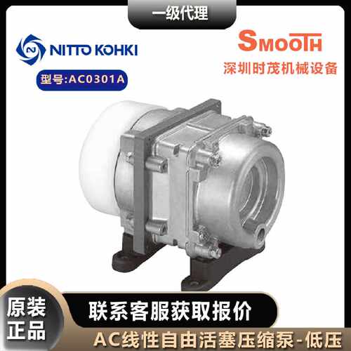 议价NITTO KOHKI日东工器压缩泵AC0301A低压 线性驱动活塞