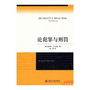 正版 论犯罪与刑罚 切萨雷 贝卡里亚 刑罪原则 惩罚权 刑事侦查学 犯罪对策学 犯罪侦查学 君主惩罚犯罪 意大利刑事古典学派