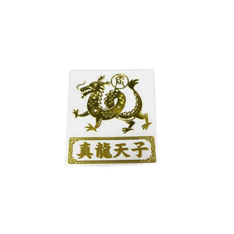 十二生肖金属贴纸黄金招财手机膜贴辰龙马到成功三羊开泰灵猴献瑞