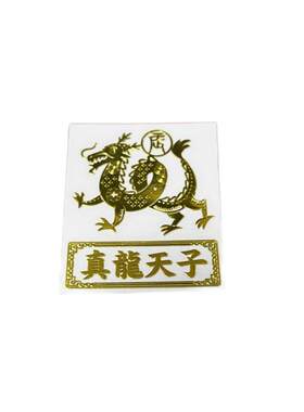 专属守护好运专属生肖护身贴纸
