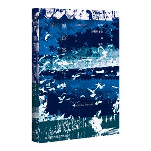 佩拉宫的午夜 现代伊斯坦布尔的诞生 甲骨文丛书 查尔斯金 社会科学文献出版社官方正版 黑海历史 间谍与叛徒 布达佩斯饭店热销 C