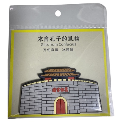 孔子博物院孔庙孔府文创冰箱贴
