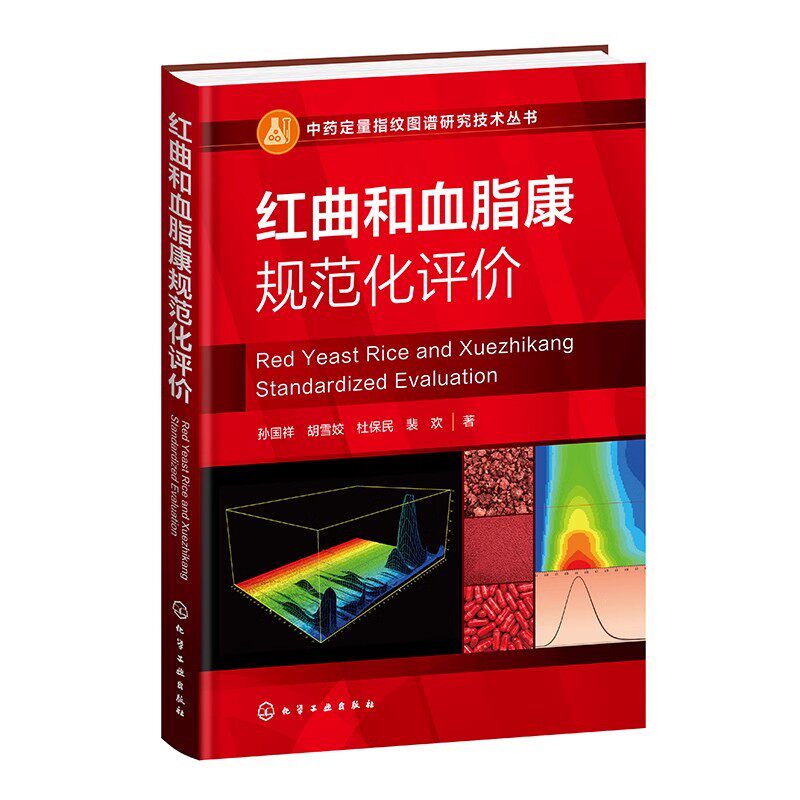 正版 红曲和血脂康规范化评价 中药定量指纹图谱研究技术丛书 孙国祥 红曲及血脂康胶囊的规范化评价方法参考书籍