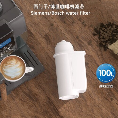 询价下单西门子博世全自动咖啡机滤芯。质量好，强效过滤，保护咖