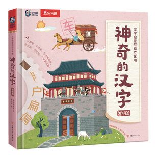 神奇的汉字儿童3D立体机关翻翻书3-4-6岁乐乐趣幼儿启蒙早教书思维形象识字书幼儿认字宝宝书幼小衔接阅读绘本学前识字宝宝立体书S