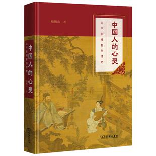 当当网 中国人的心灵——三千年理智与情感(平装本) 鲍鹏山 著 商务印书馆 正版书籍