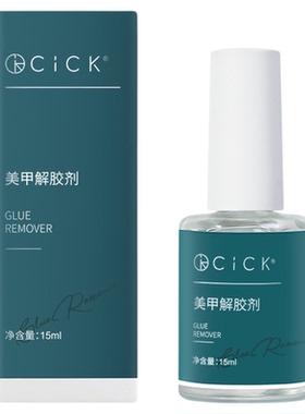 美甲解胶剂专业卸除粘贴甲片