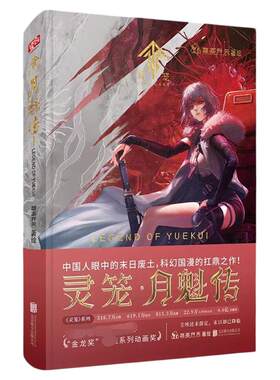 现货正版灵笼月魁传套装