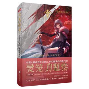 现货正版 灵笼 月魁传 套装3册 1+2+3 艺画开天科幻国漫b站动漫国画书籍原著白月魁周边图书末日废土科幻幻想恐怖题材动画实体书G