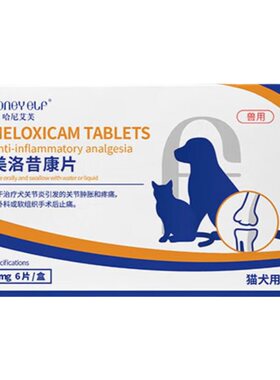 哈尼艾芙美洛昔康片宠物止疼药狗狗治疗关节疼痛肿胀术后止痛药