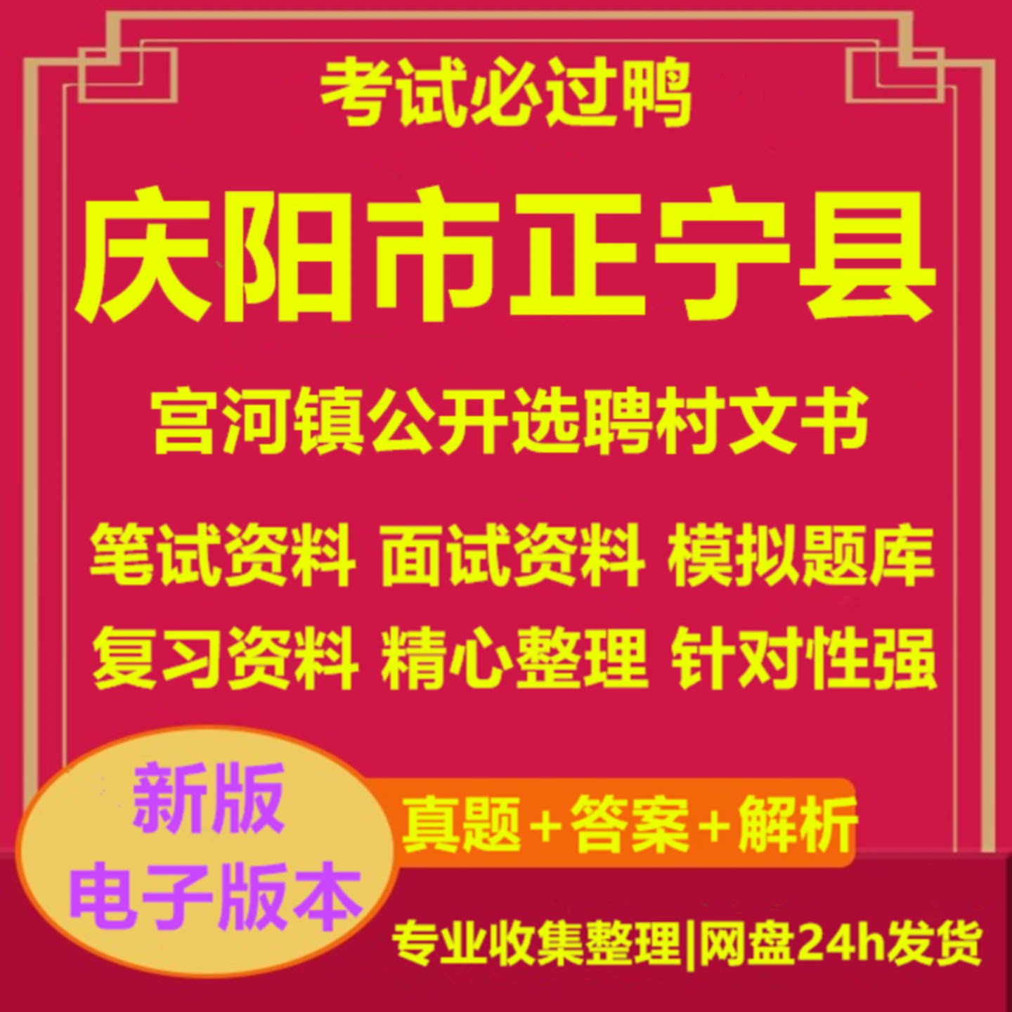 2026年甘肃省庆阳市正宁县宫河镇公开选聘村文书考试复习资料笔试面试真题库电子版525