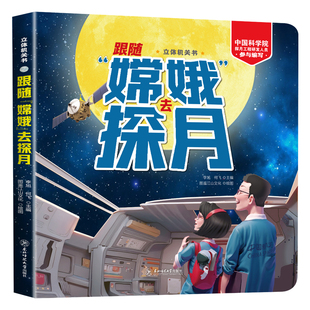 图说航空知识儿童百科全书儿童3d立体翻翻书跟随嫦娥去探月正版给孩子讲中国航天系列3-6岁8岁幼儿园嫦娥四号五号航天航空趣味科学