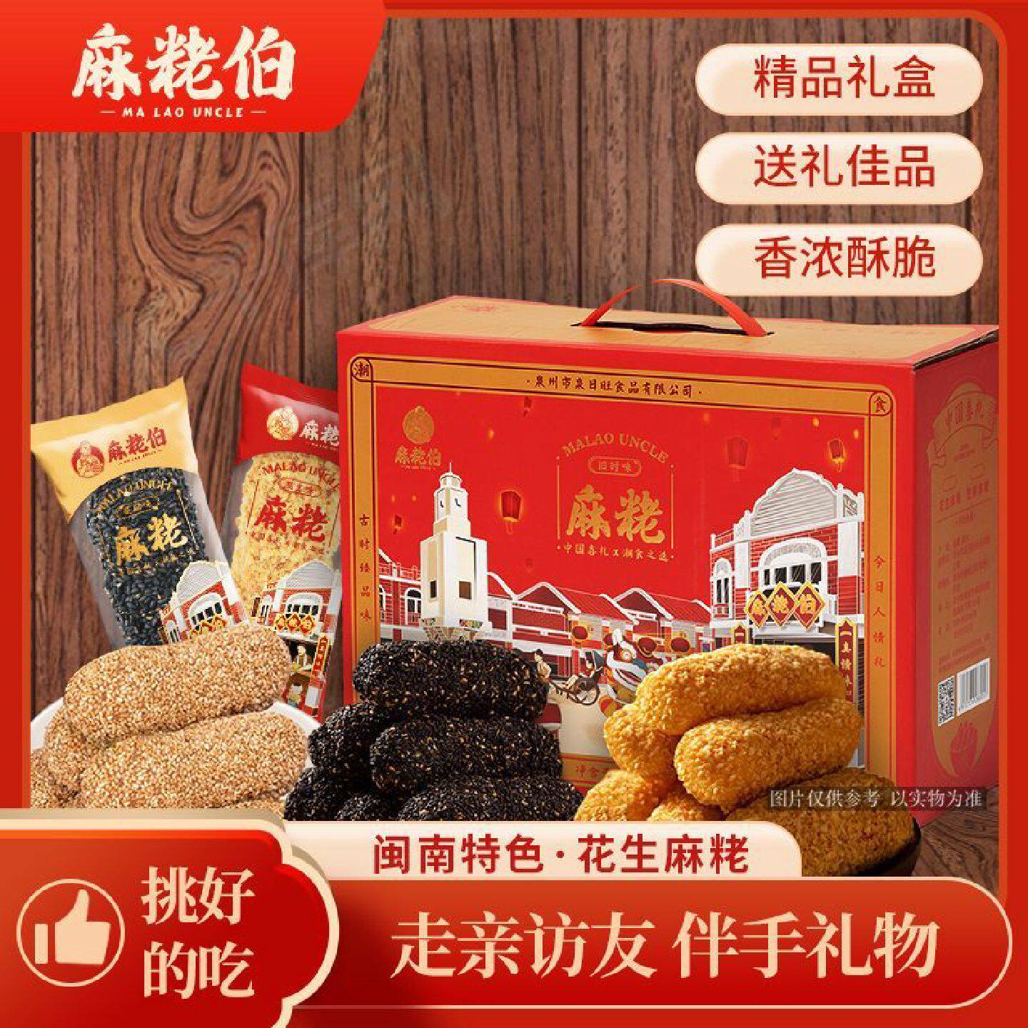 麻粩伯福建闽南特产花生麻枣芝麻手工糕点小吃礼盒装佳节送礼