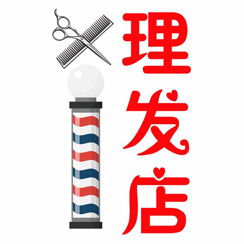 玻璃门发廊美发店墙面装饰画