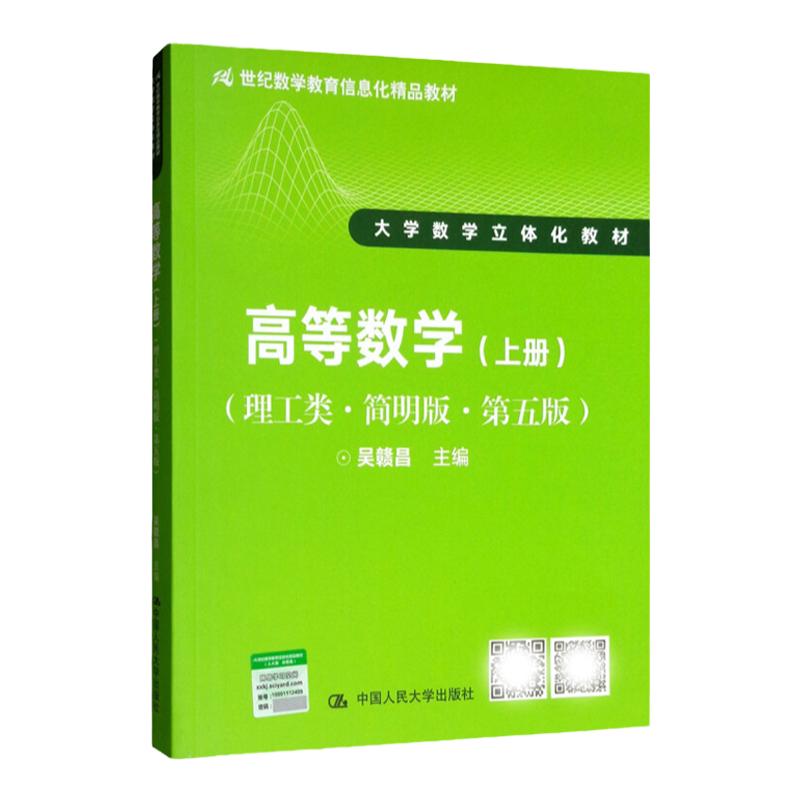 包邮 高等数学 上册 理工类 简明版 第五版 吴赣昌 中国人民大学出版社 简明高等数学教程 理工类本科专业高数教材