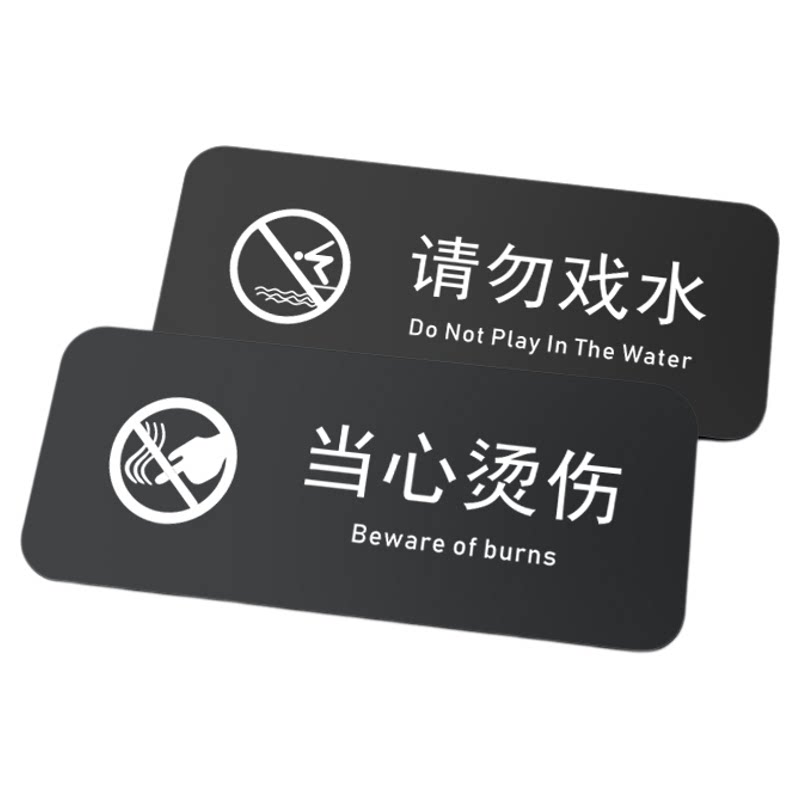 亚克力请勿戏水牌当心烫伤提示牌