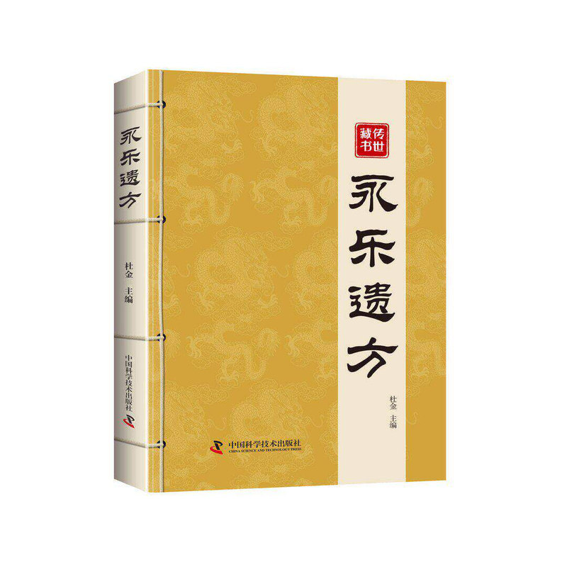 永乐遗方正版书籍一病一方