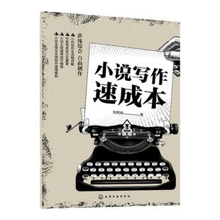 小说写作速成本 零基础在线小说创作指南 创意小说本 小说作家笔名 选题 签约平台 大纲创作全流程及小说创作全流程 刘丙润著
