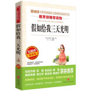 当当网 假如给我三天光明 正版五年级六年级课外阅读/曹文轩金波推荐 爱阅读快乐读书吧导读版中小学课外阅读丛书青少版书籍儿童