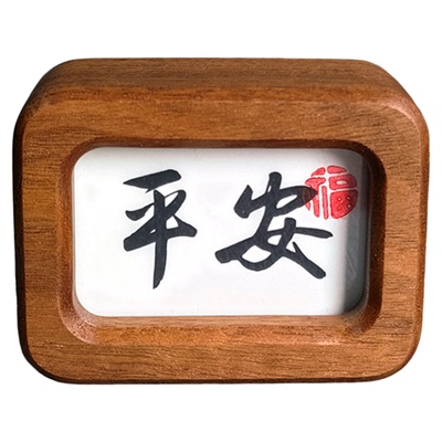 创意黑胡桃实木平安书法相框摆件汽车中控台车载迷你摆台礼物定制